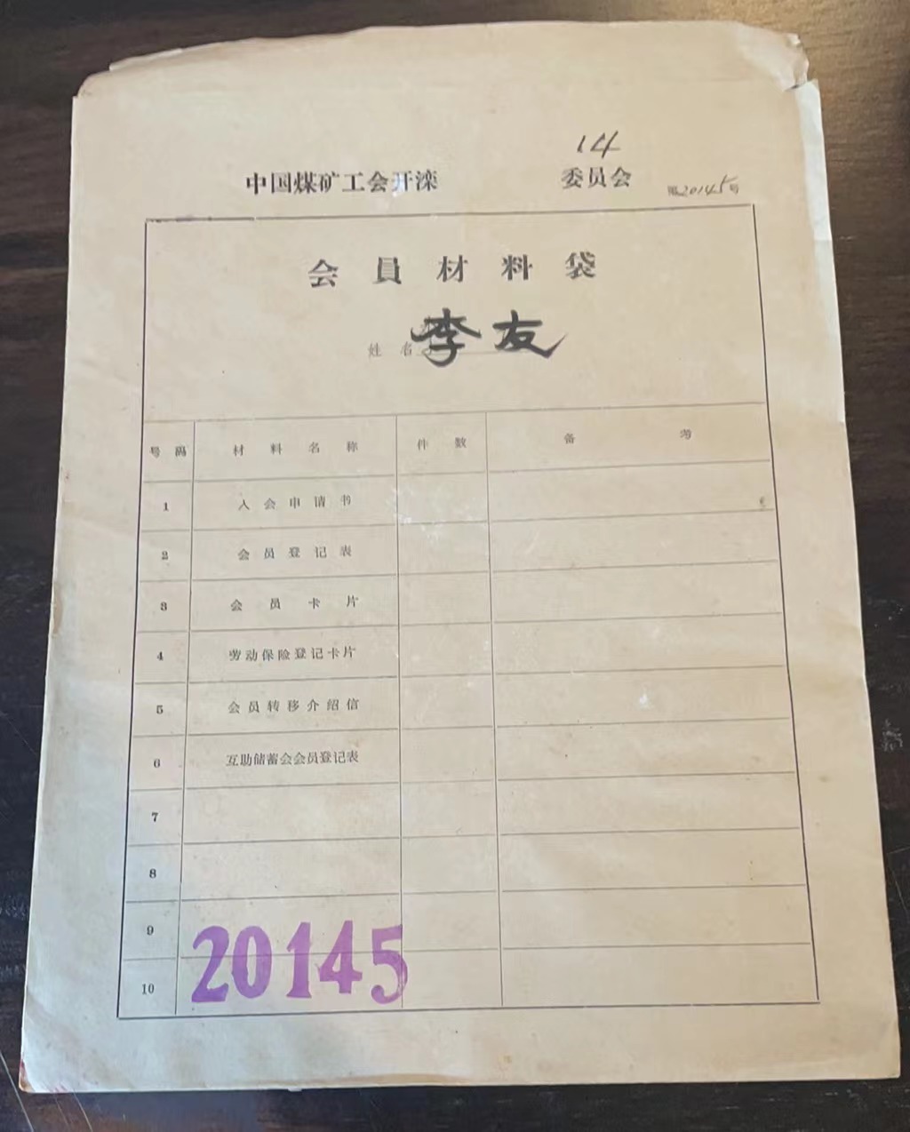 中国煤矿工会开滦委员会会员材料袋