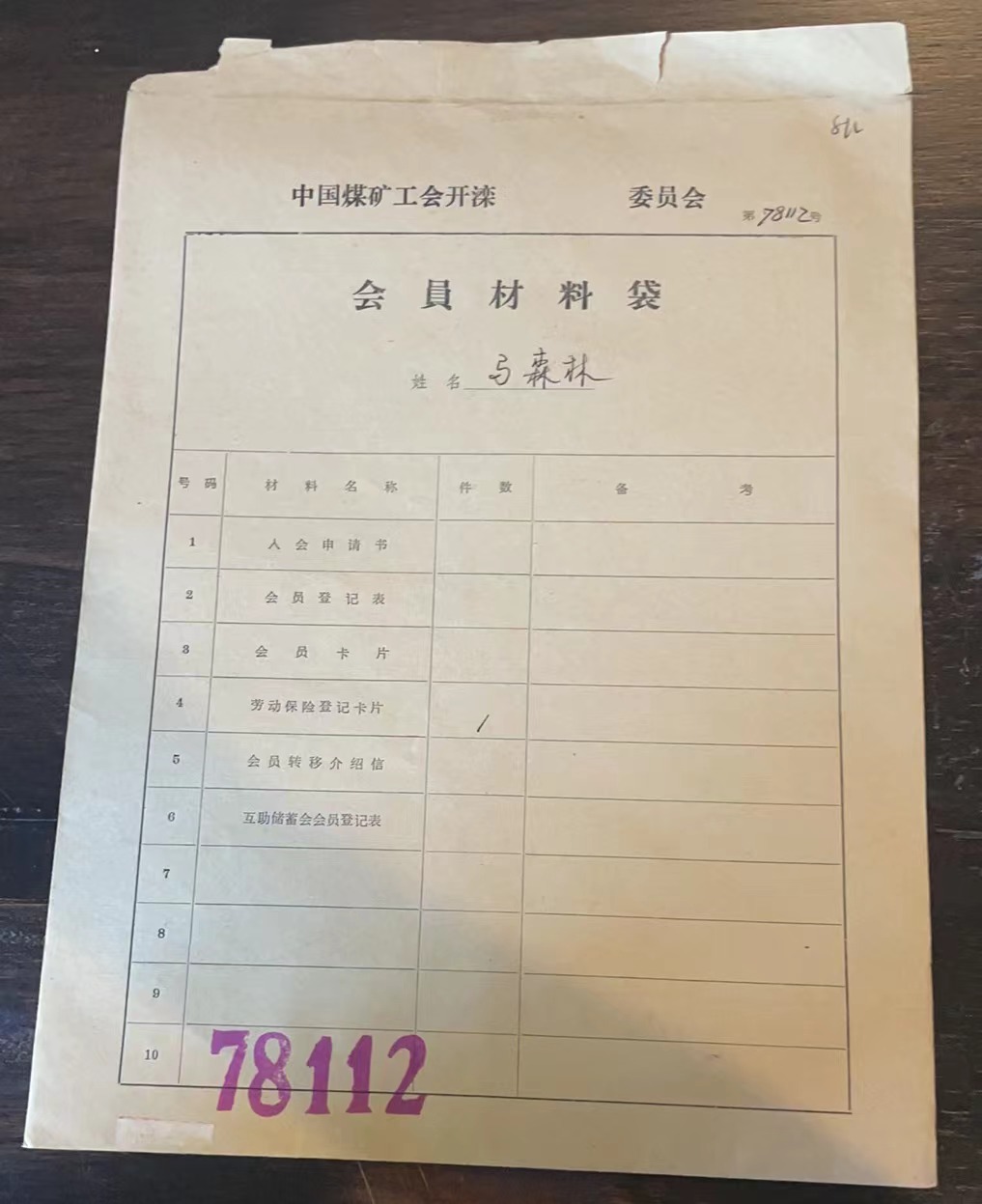 中国煤矿工会开滦委员会会员材料袋