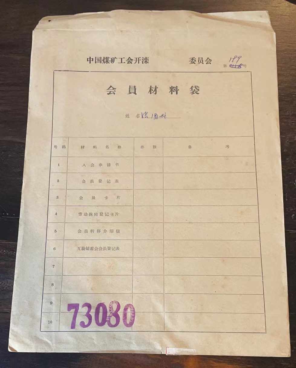 中国煤矿工会开滦委员会会员材料袋