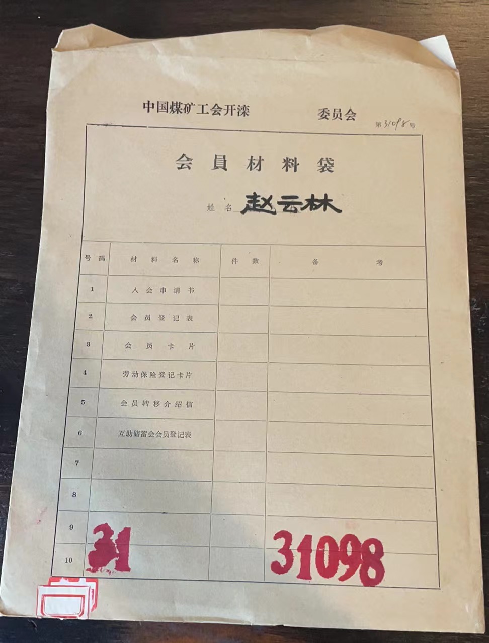 中国煤矿工会开滦委员会会员材料袋