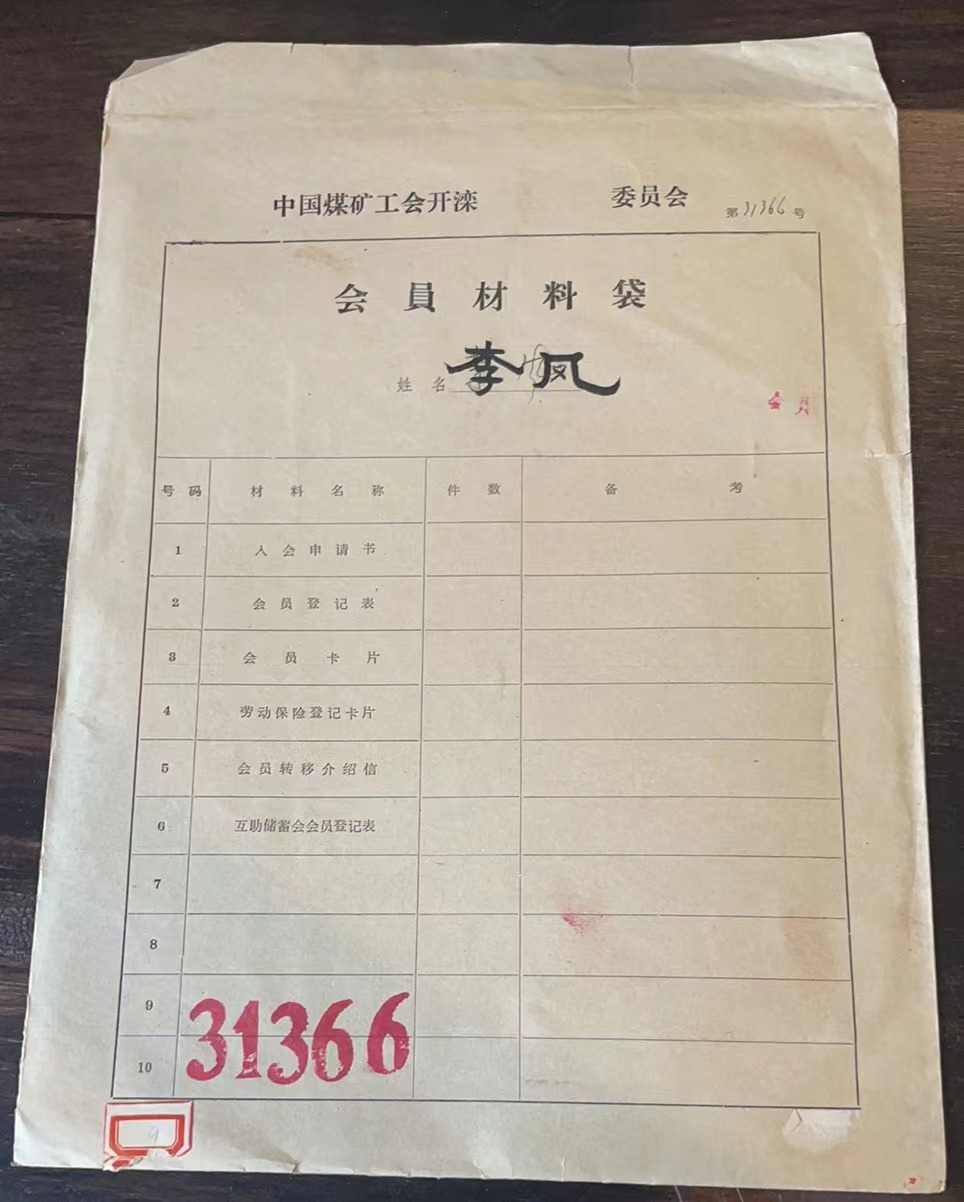 中国煤矿工会开滦委员会会员材料袋