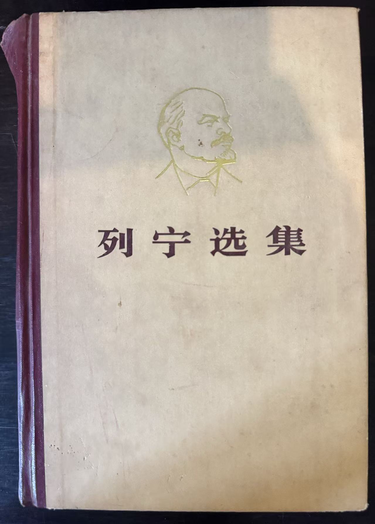 列宁选集第四卷