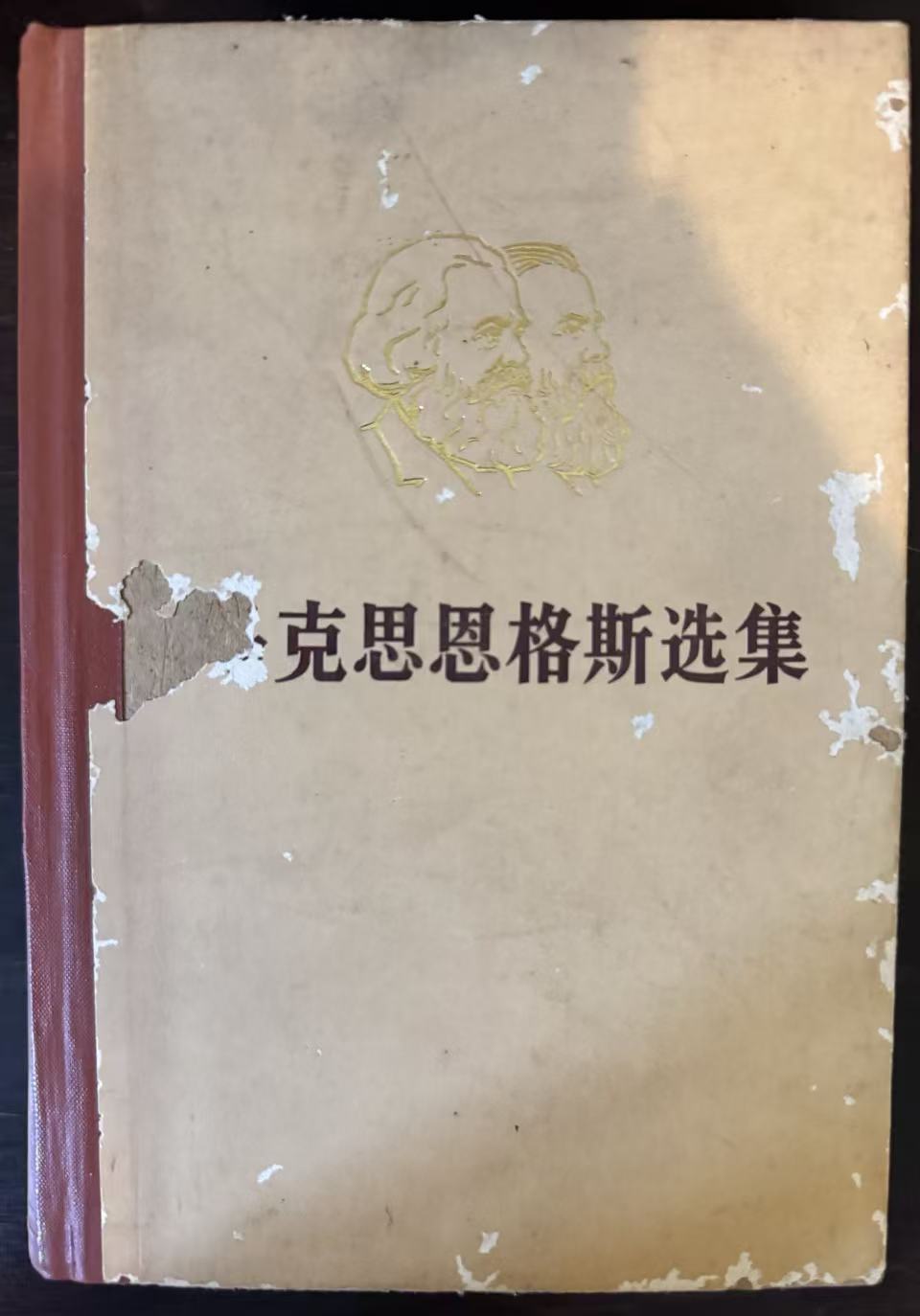 马克思恩格斯选集第一卷