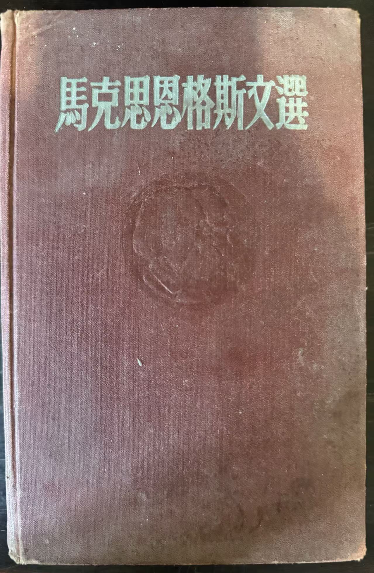 马克思恩格斯文选两卷集第一卷