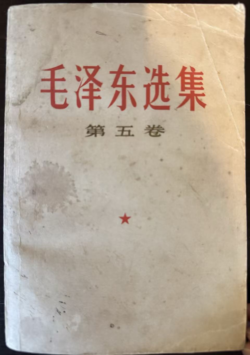 毛泽东选集第五卷
