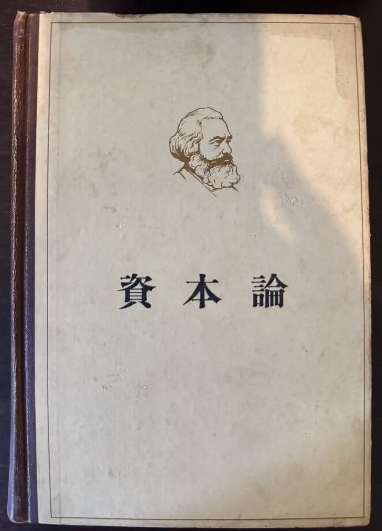 资本论第三卷