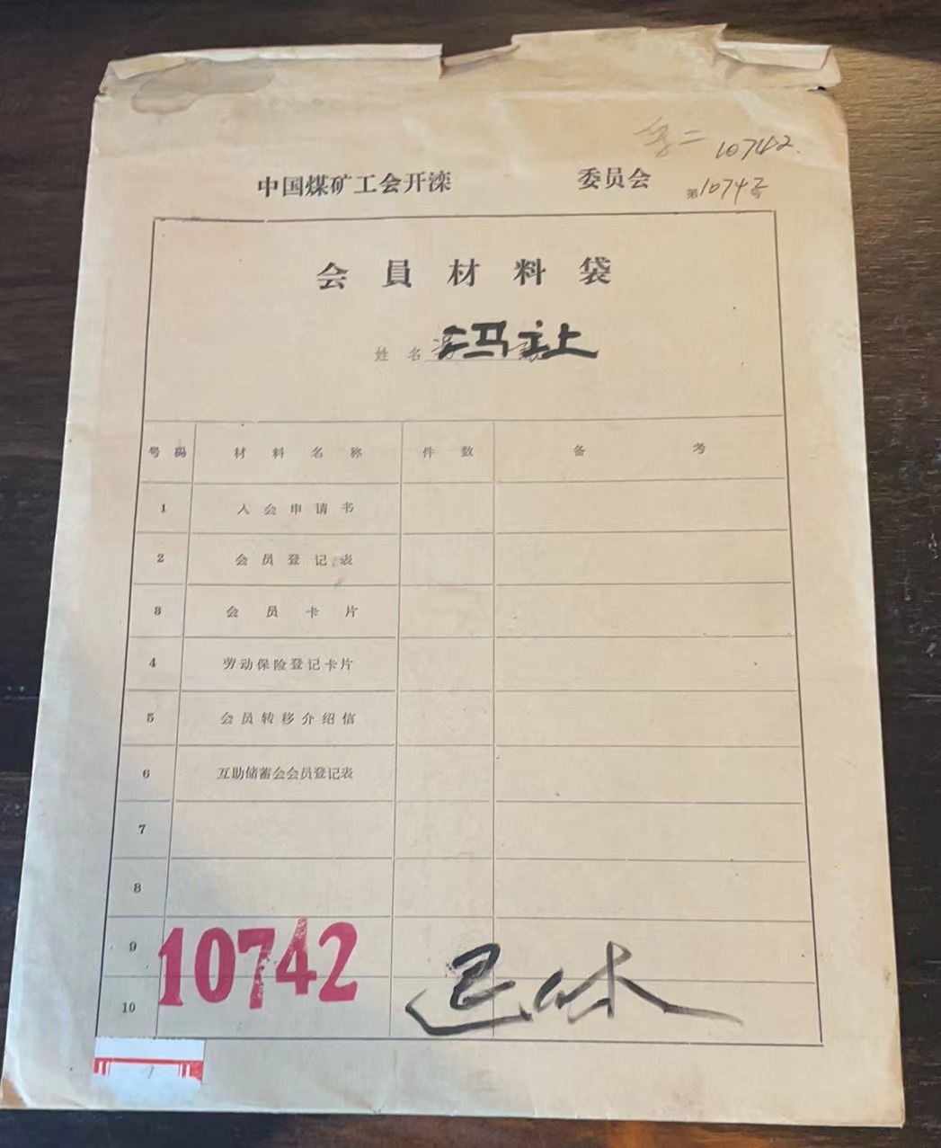 中国煤矿工会开滦委员会会员材料袋