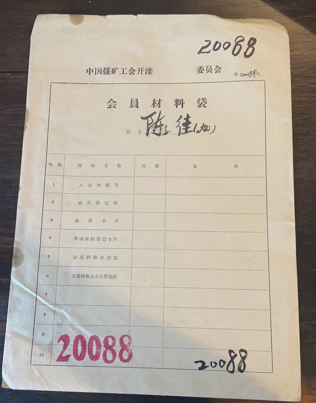 中国煤矿工会开滦委员会会员材料袋