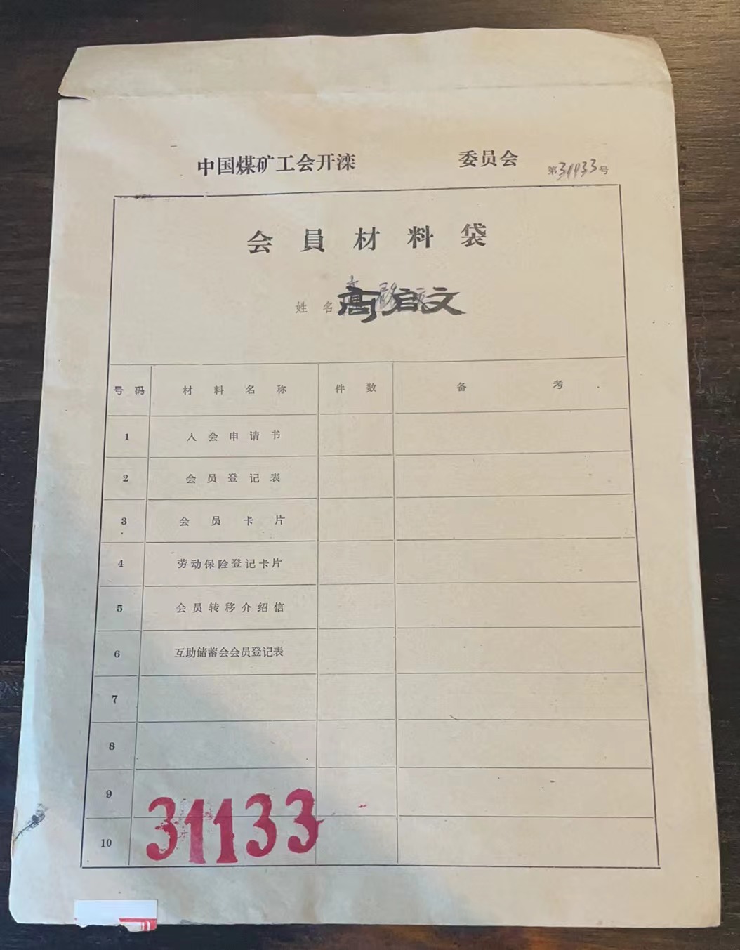中国煤矿工会开滦委员会会员材料袋