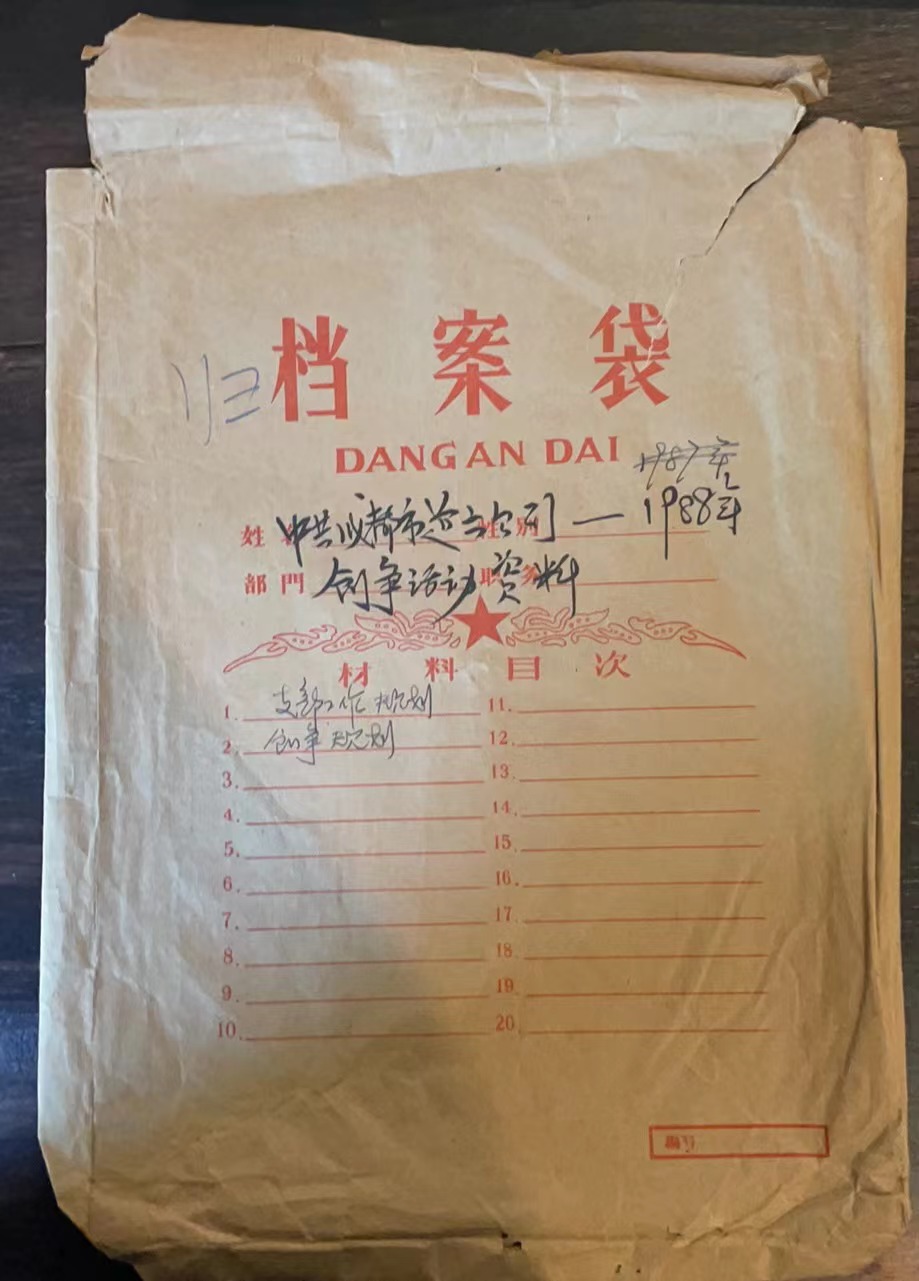 档案袋