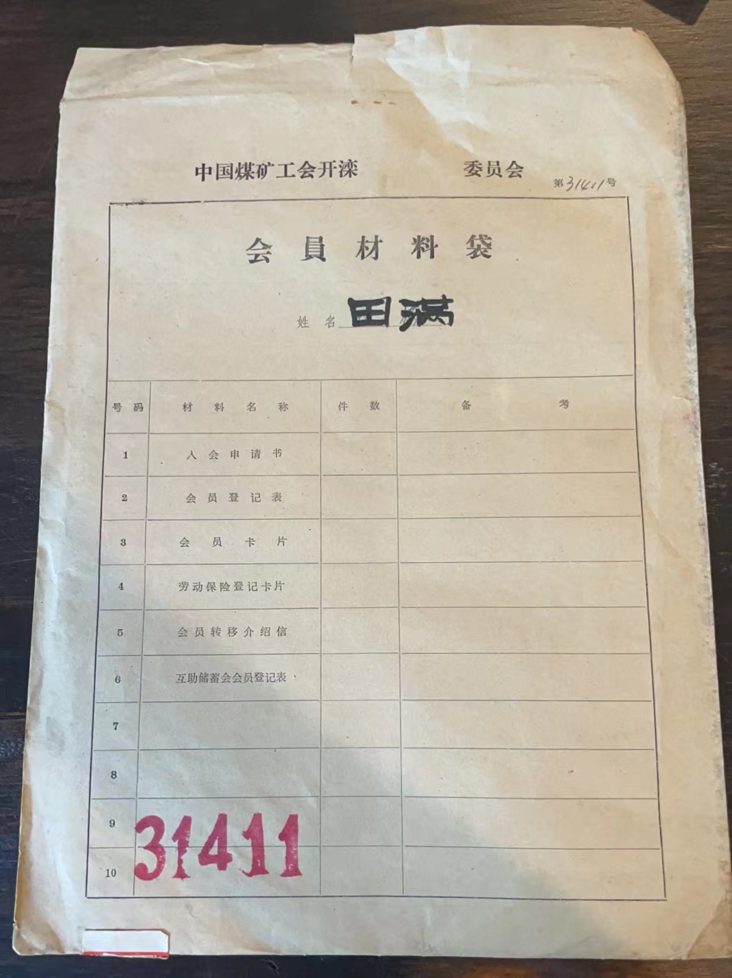 中国煤矿工会开滦委员会会员材料袋