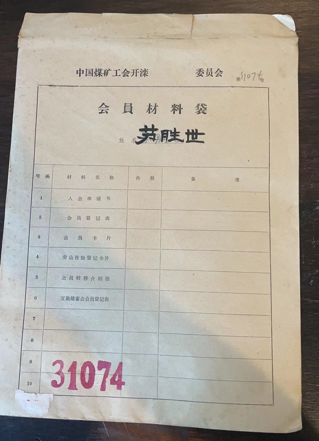中国煤矿工会开滦委员会会员材料袋