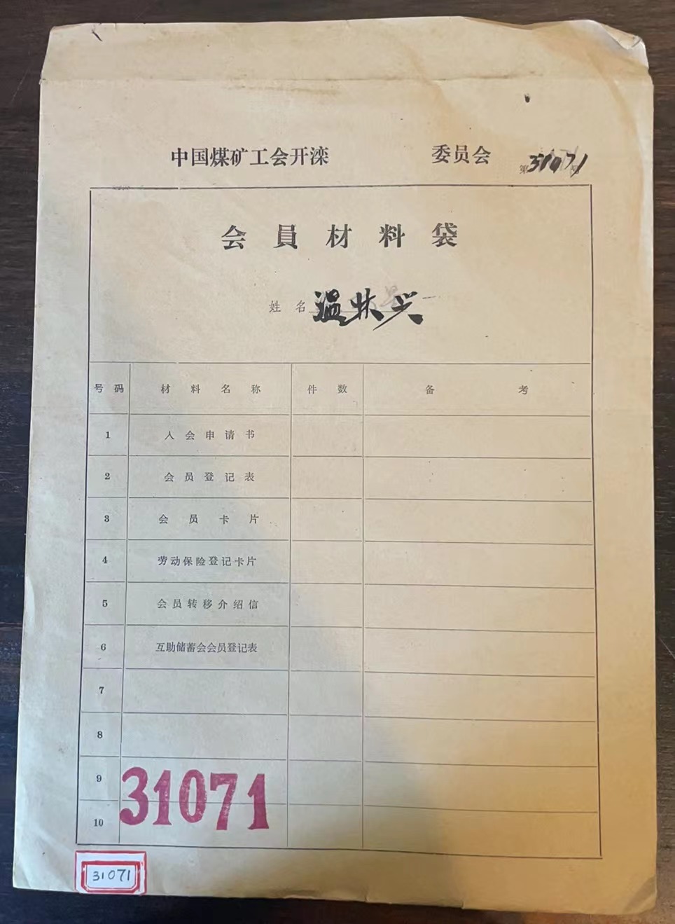 中国煤矿工会开滦委员会会员材料袋