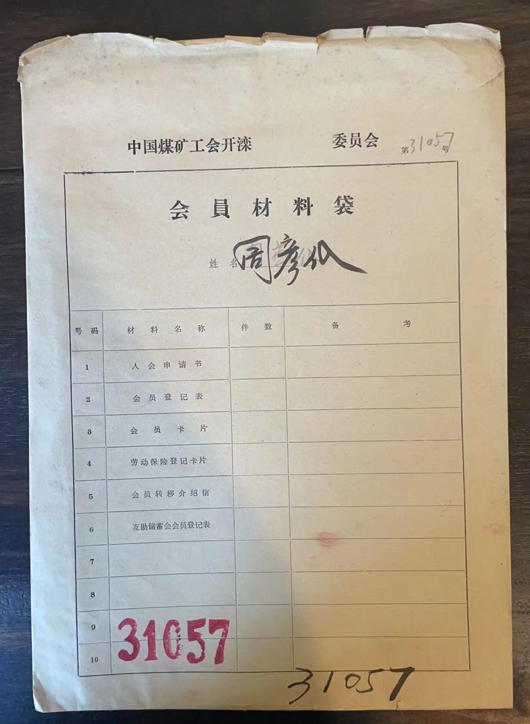 中国煤矿工会开滦委员会会员材料袋