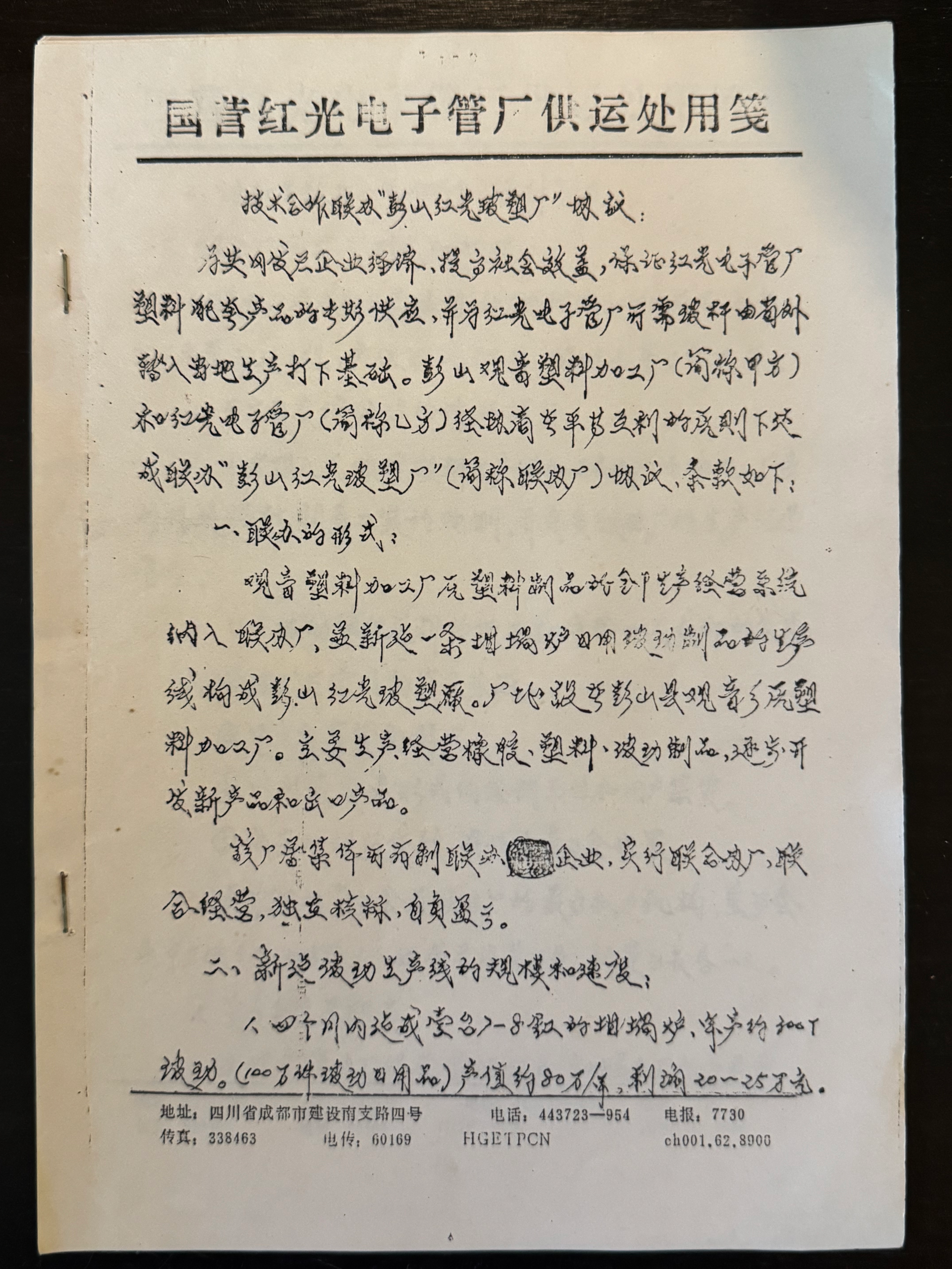 国营红光电子管厂供运处用笺（打印件）