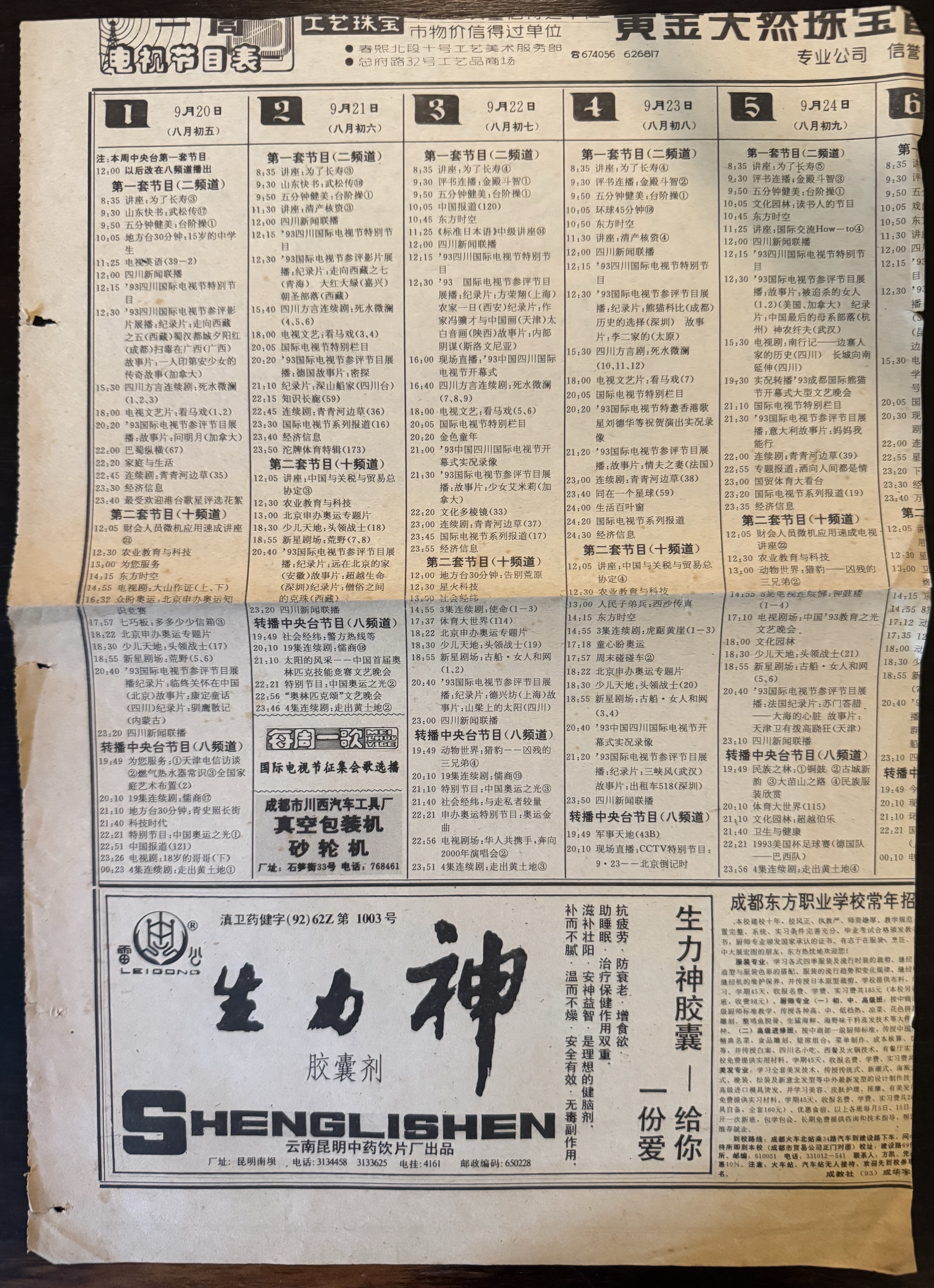 报纸电视节目表残页