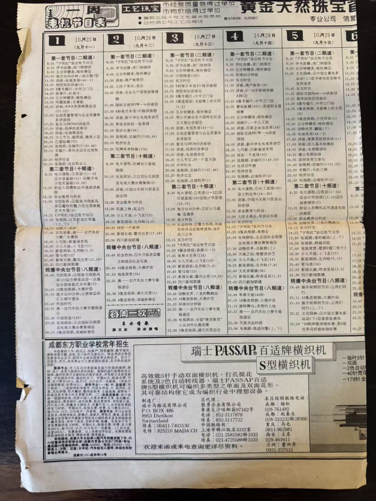 报纸电视节目表残页