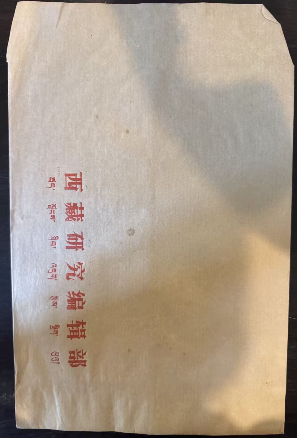 西藏研究编辑部牛皮纸信封