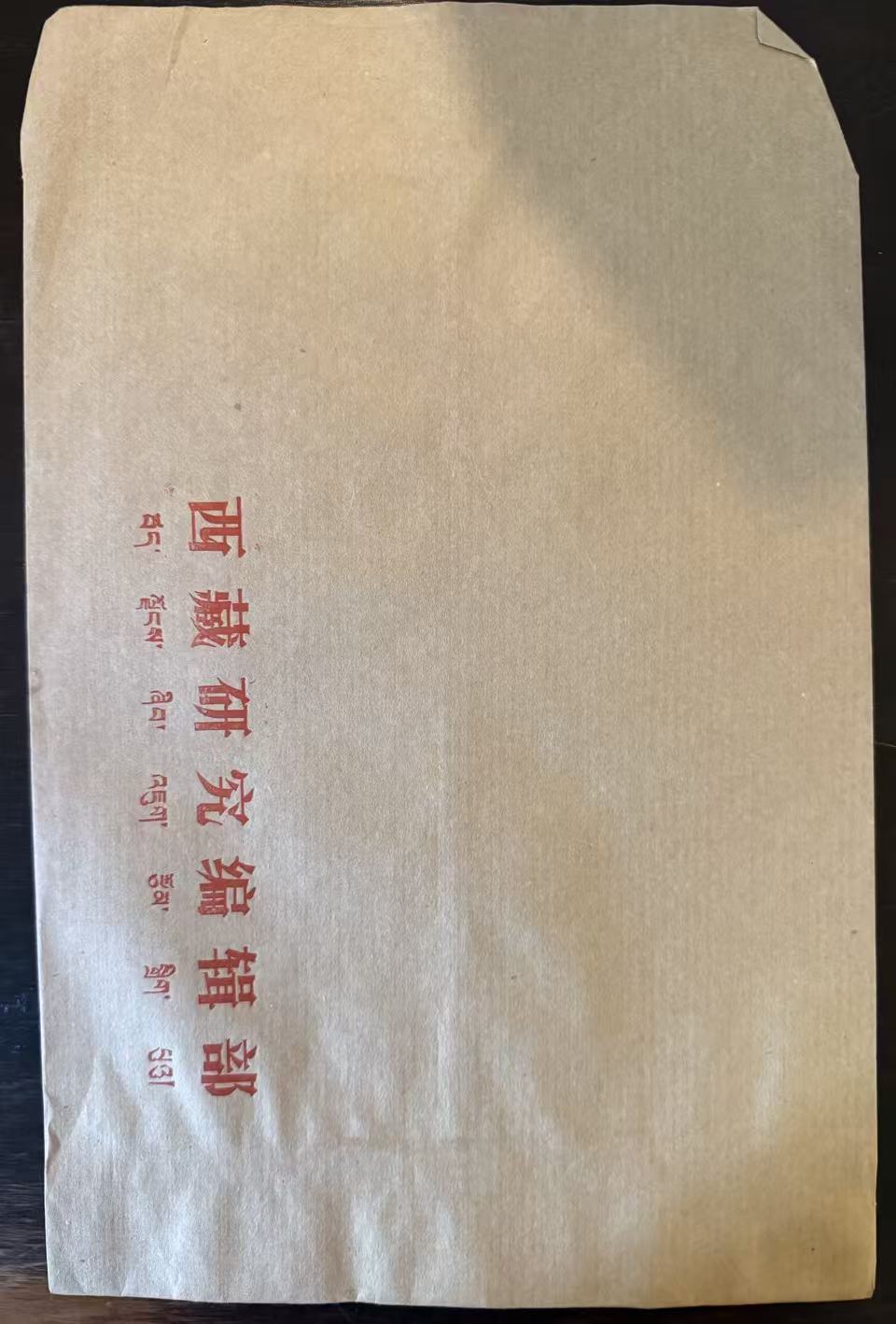 西藏研究编辑部牛皮纸信封