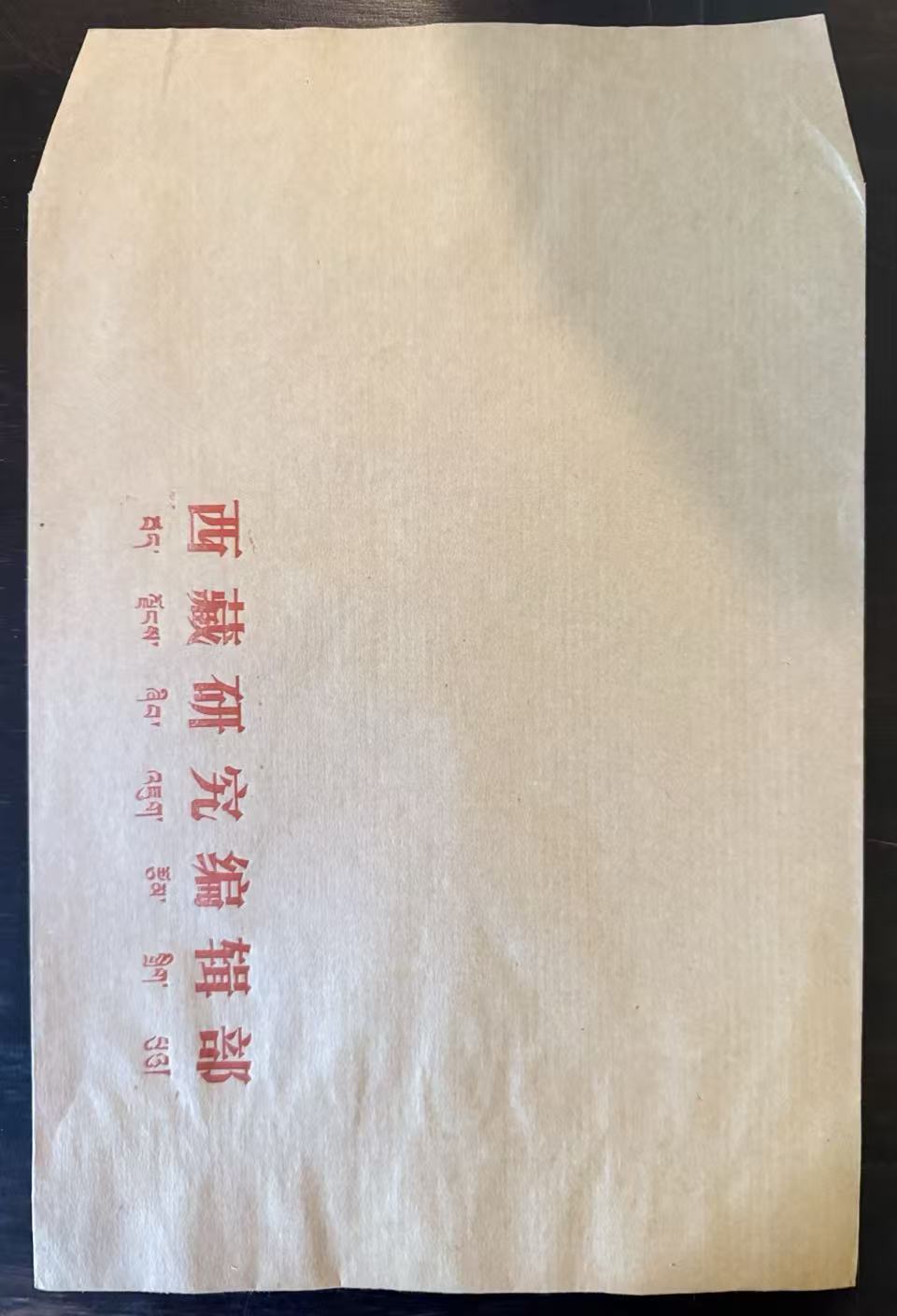 西藏研究编辑部牛皮纸信封