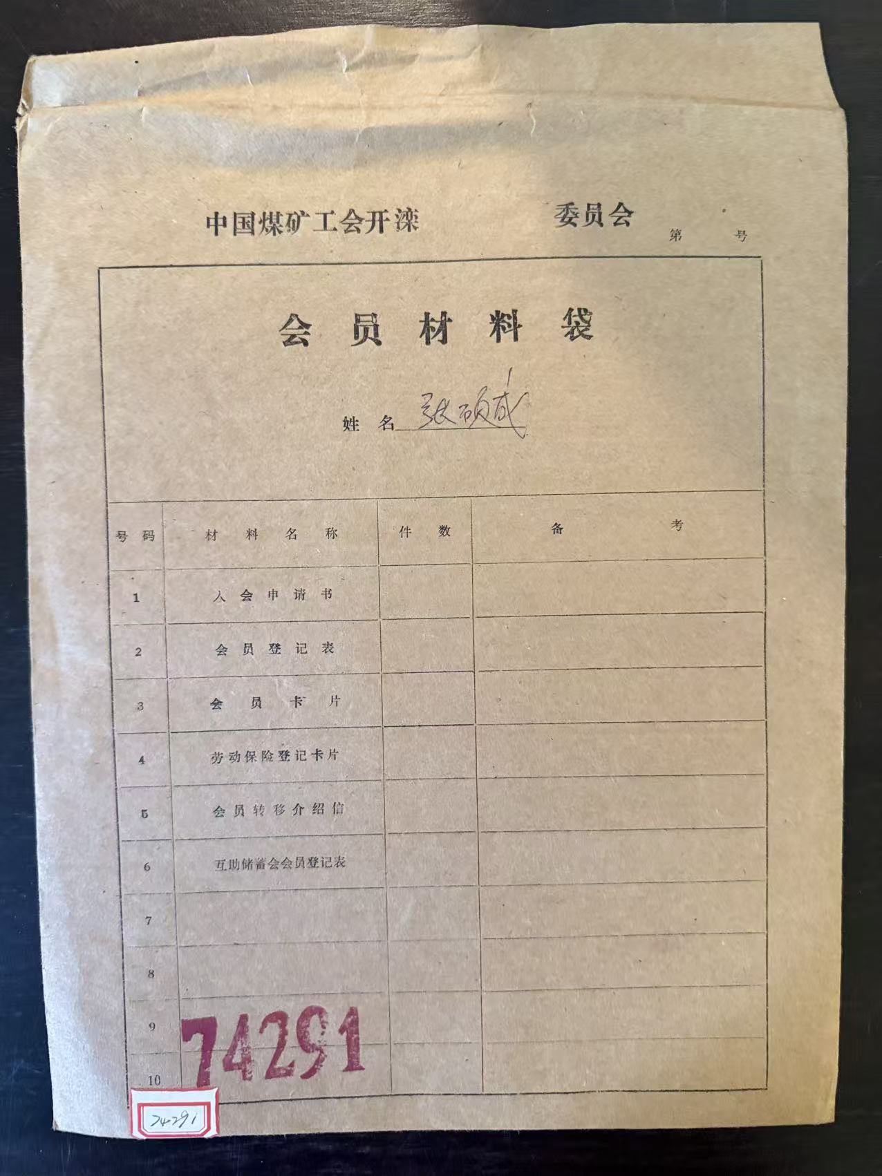 中国煤矿工会开滦委员会会员材料袋