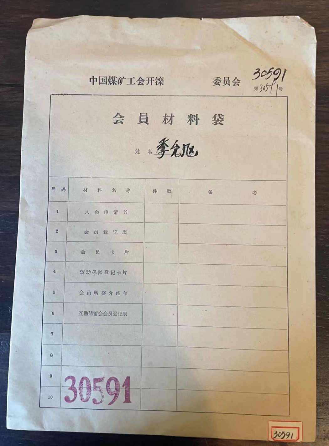 中国煤矿工会开滦委员会会员材料袋