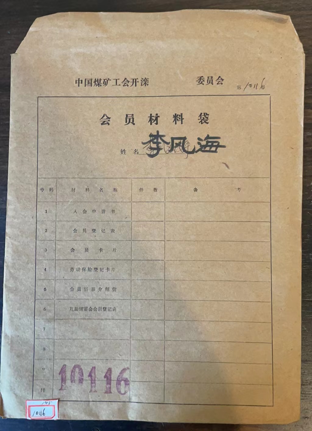中国煤矿工会开滦委员会会员材料袋