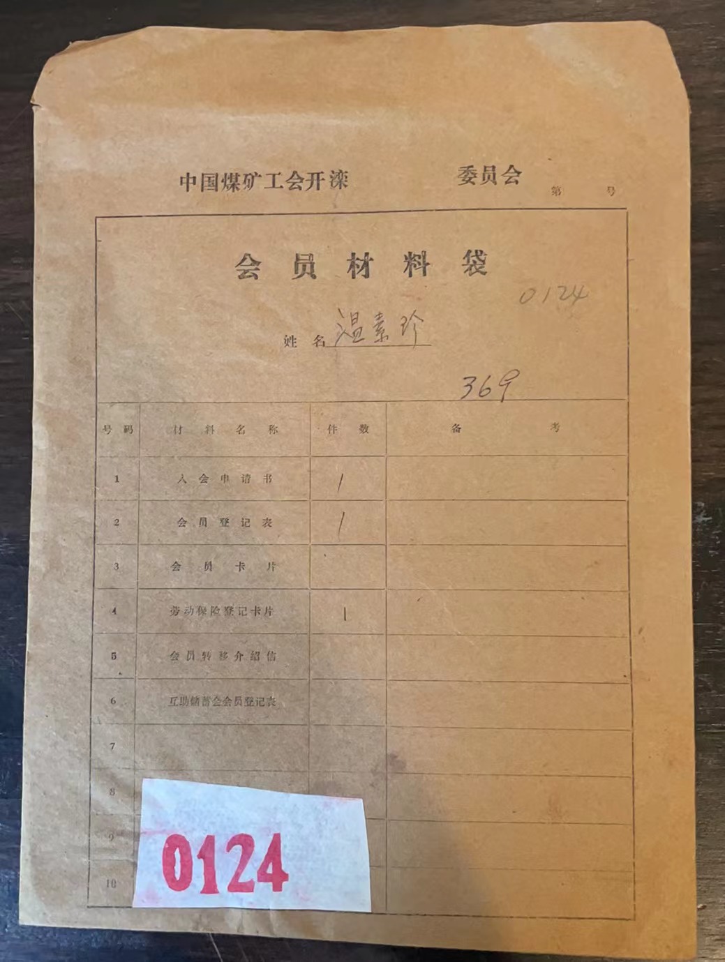 中国煤矿工会开滦委员会会员材料袋