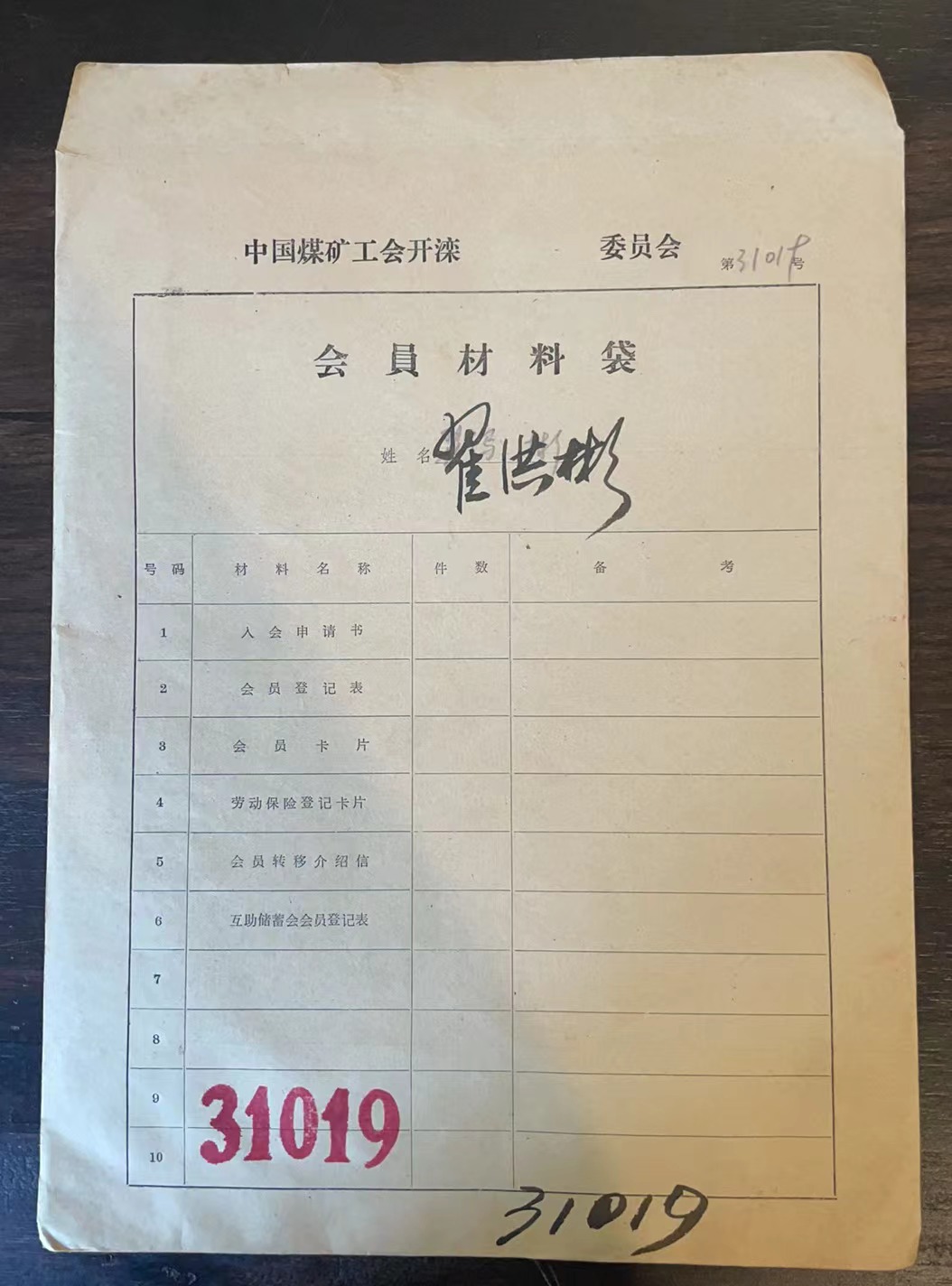 中国煤矿工会开滦委员会会员材料袋
