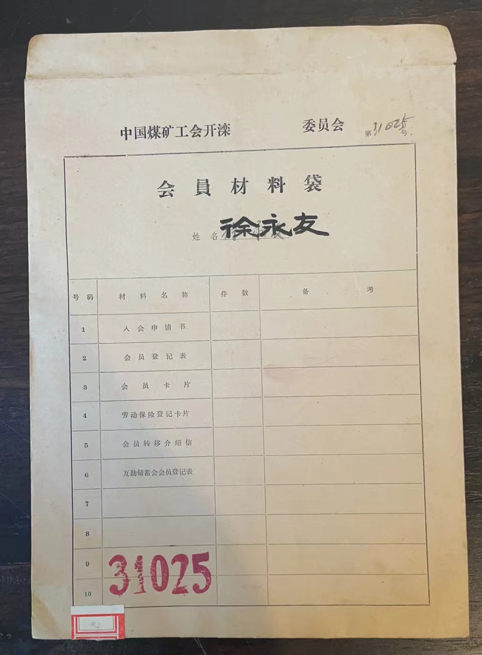 中国煤矿工会开滦委员会会员材料袋