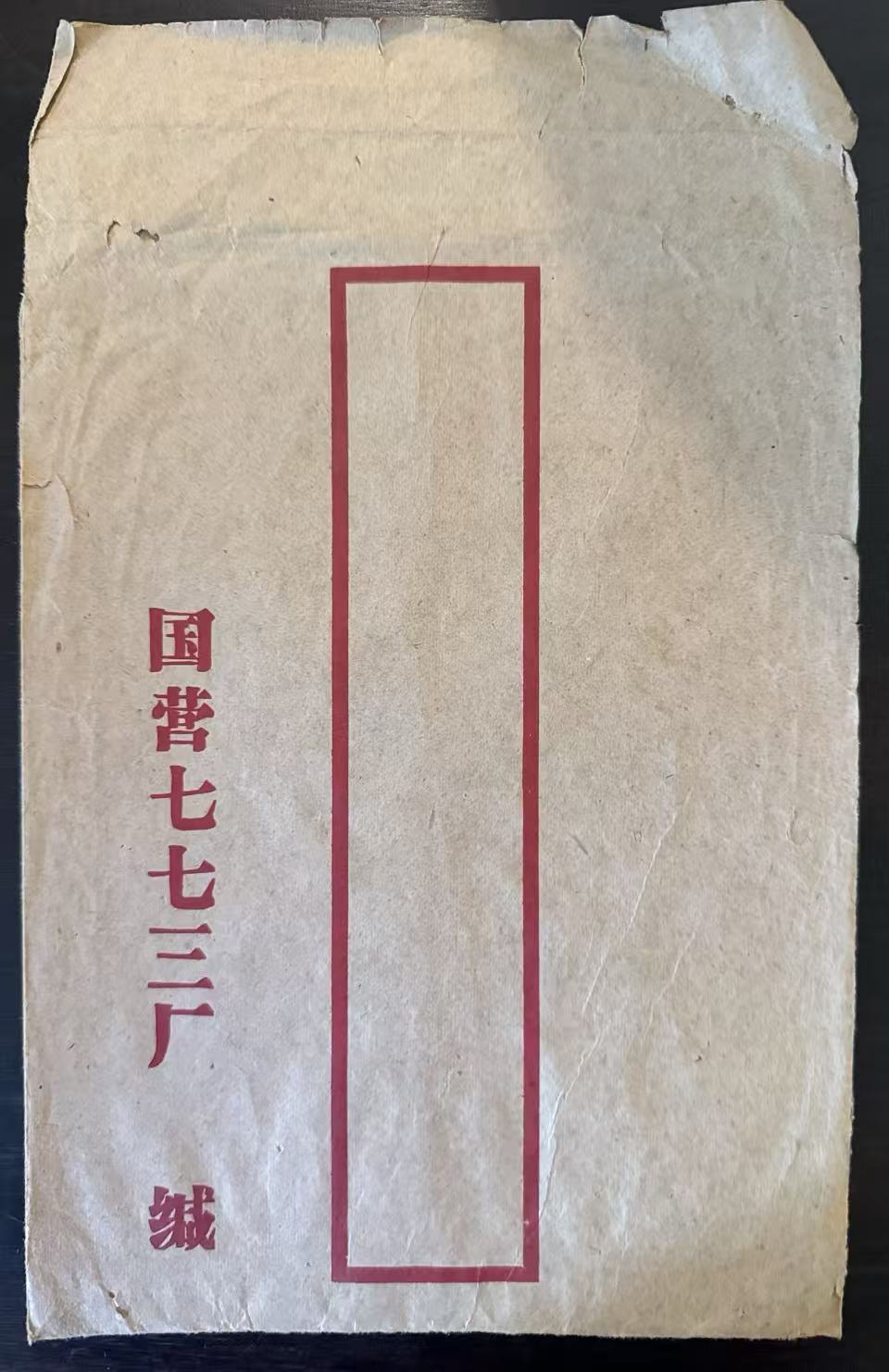 国营七七三厂公函信封