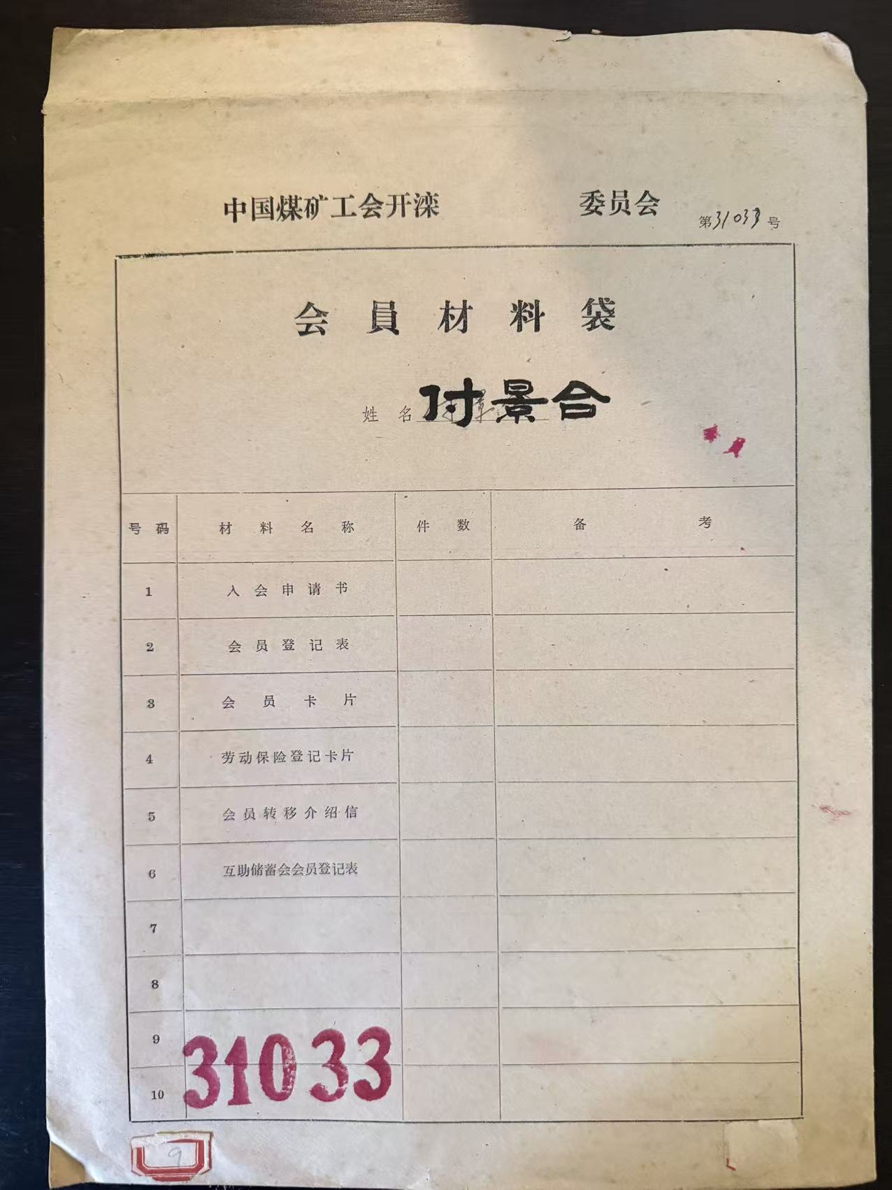 中国煤矿工会开滦委员会会员材料袋