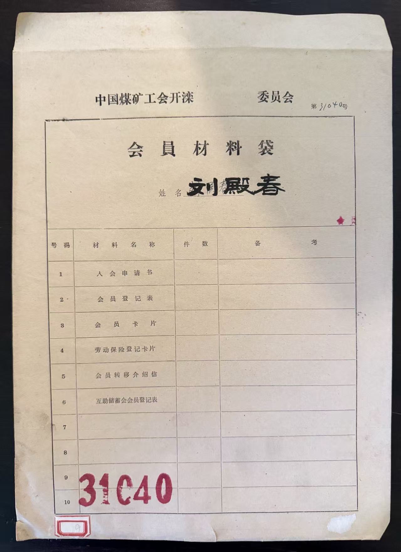 中国煤矿工会开滦委员会会员材料袋