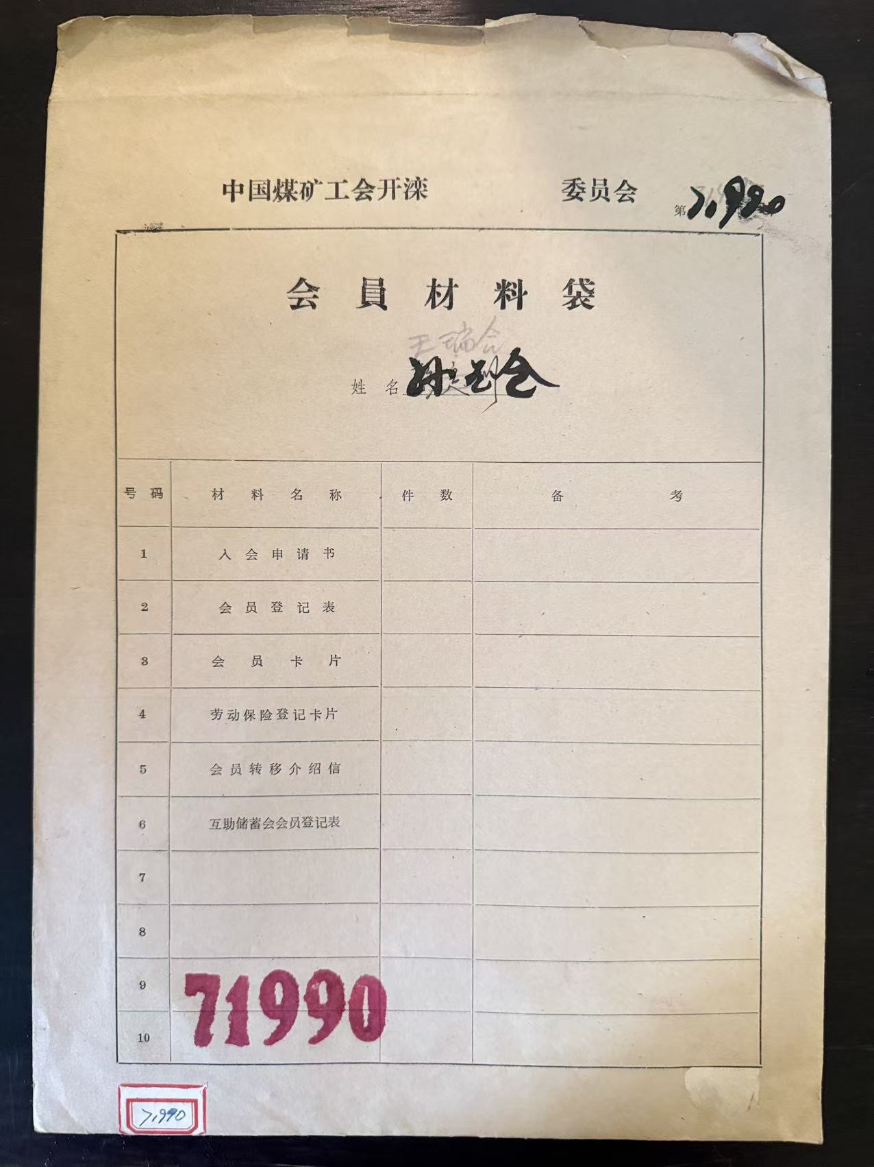 中国煤矿工会开滦委员会会员材料袋