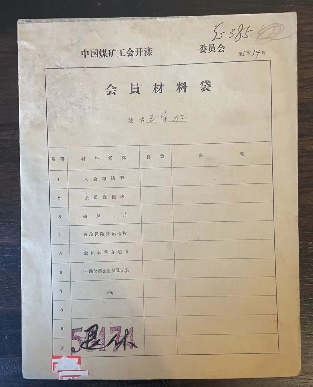 中国煤矿工会开滦委员会会员材料袋