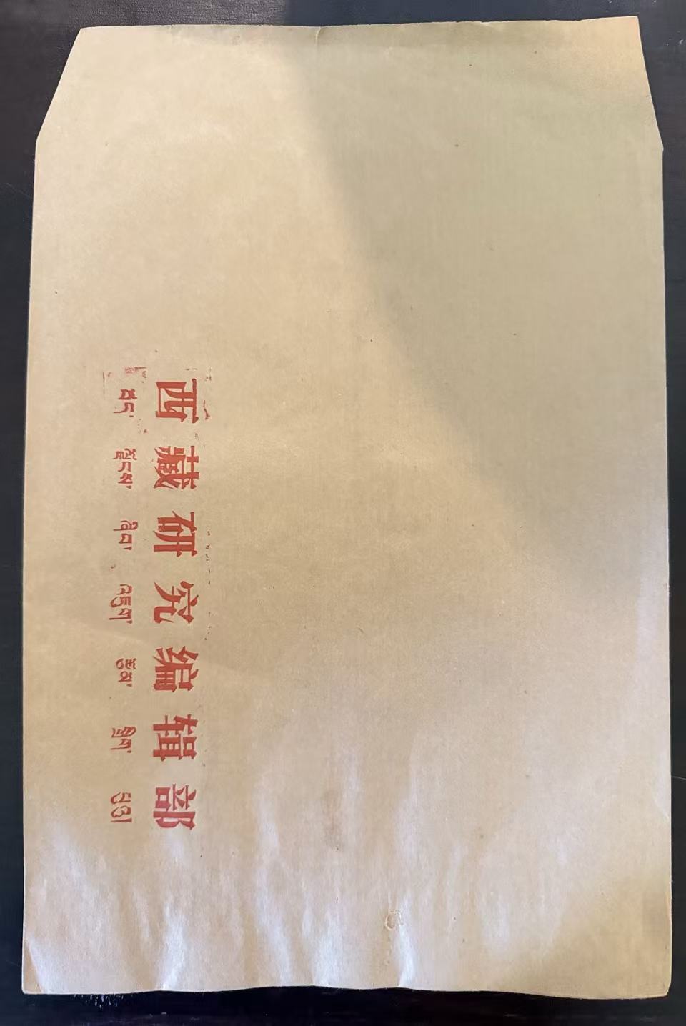 西藏研究编辑部牛皮纸信封