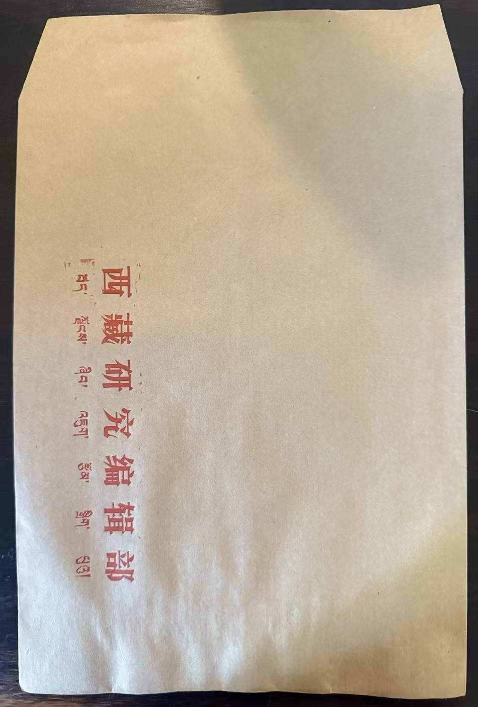 西藏研究编辑部牛皮纸信封
