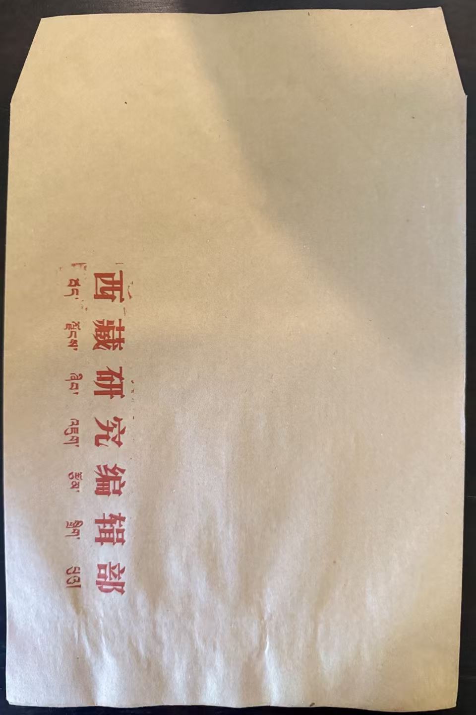 西藏研究编辑部牛皮纸信封