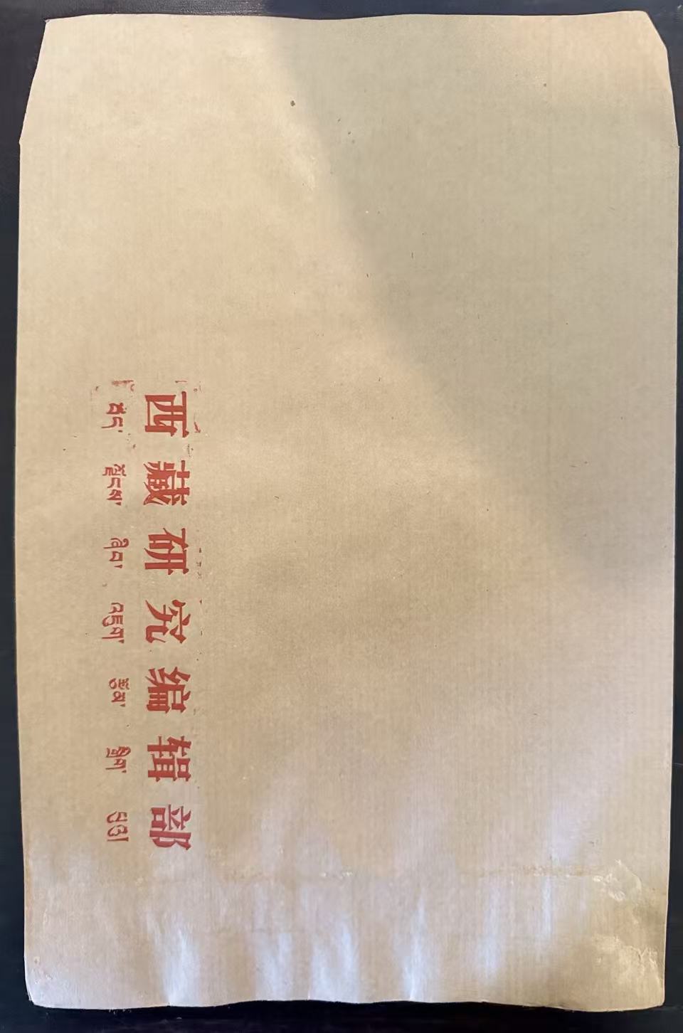 西藏研究编辑部牛皮纸信封