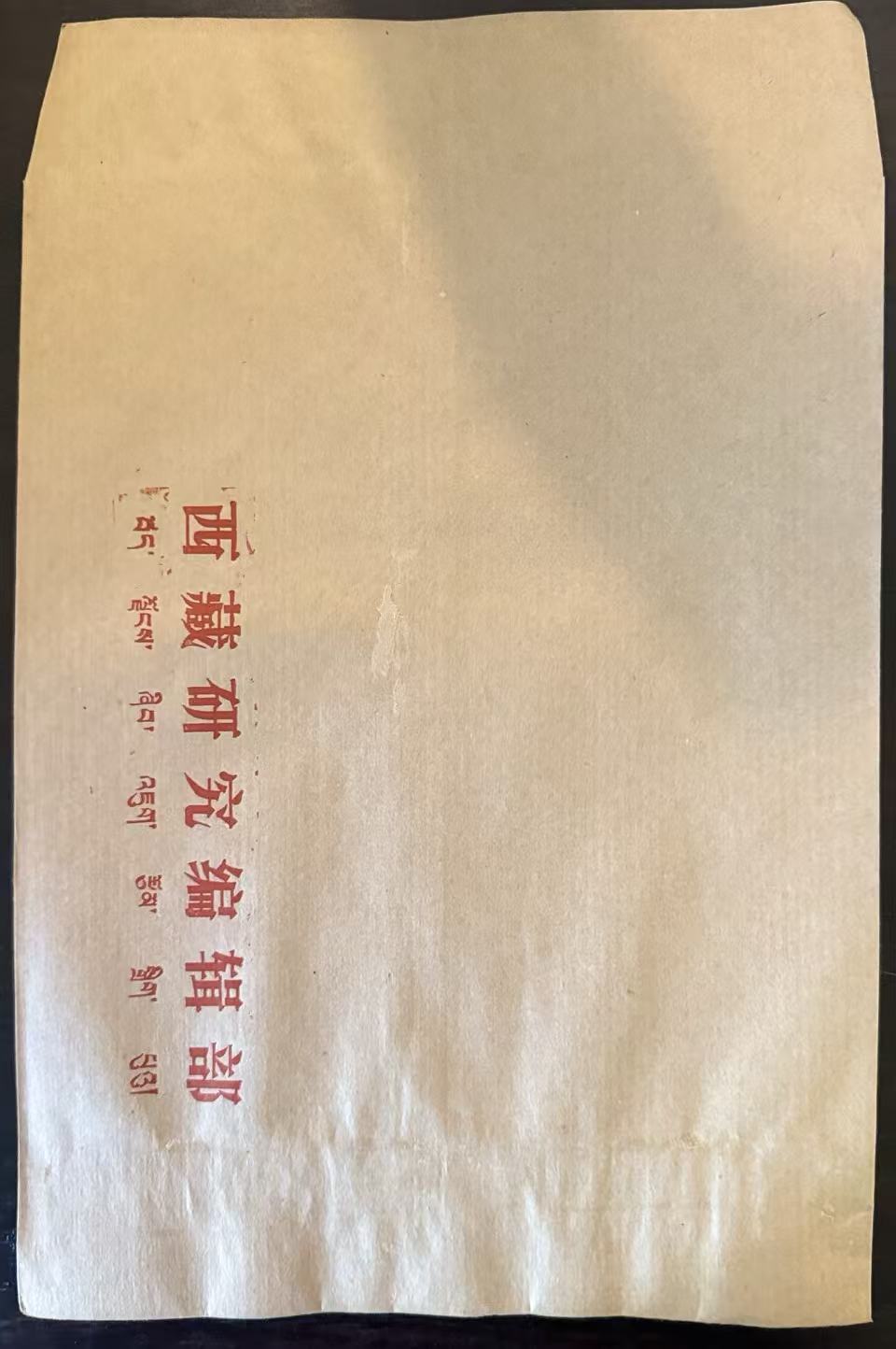 西藏研究编辑部牛皮纸信封