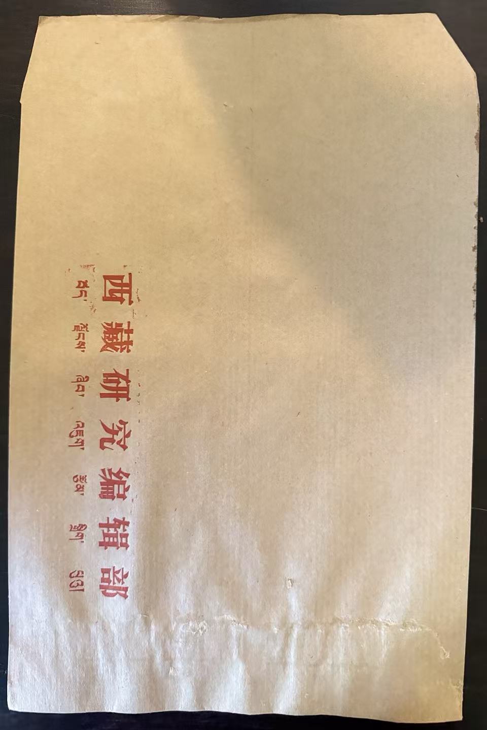 西藏研究编辑部牛皮纸信封