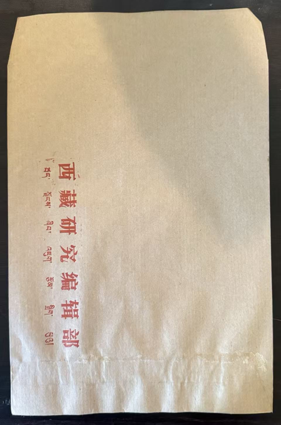 西藏研究编辑部牛皮纸信封