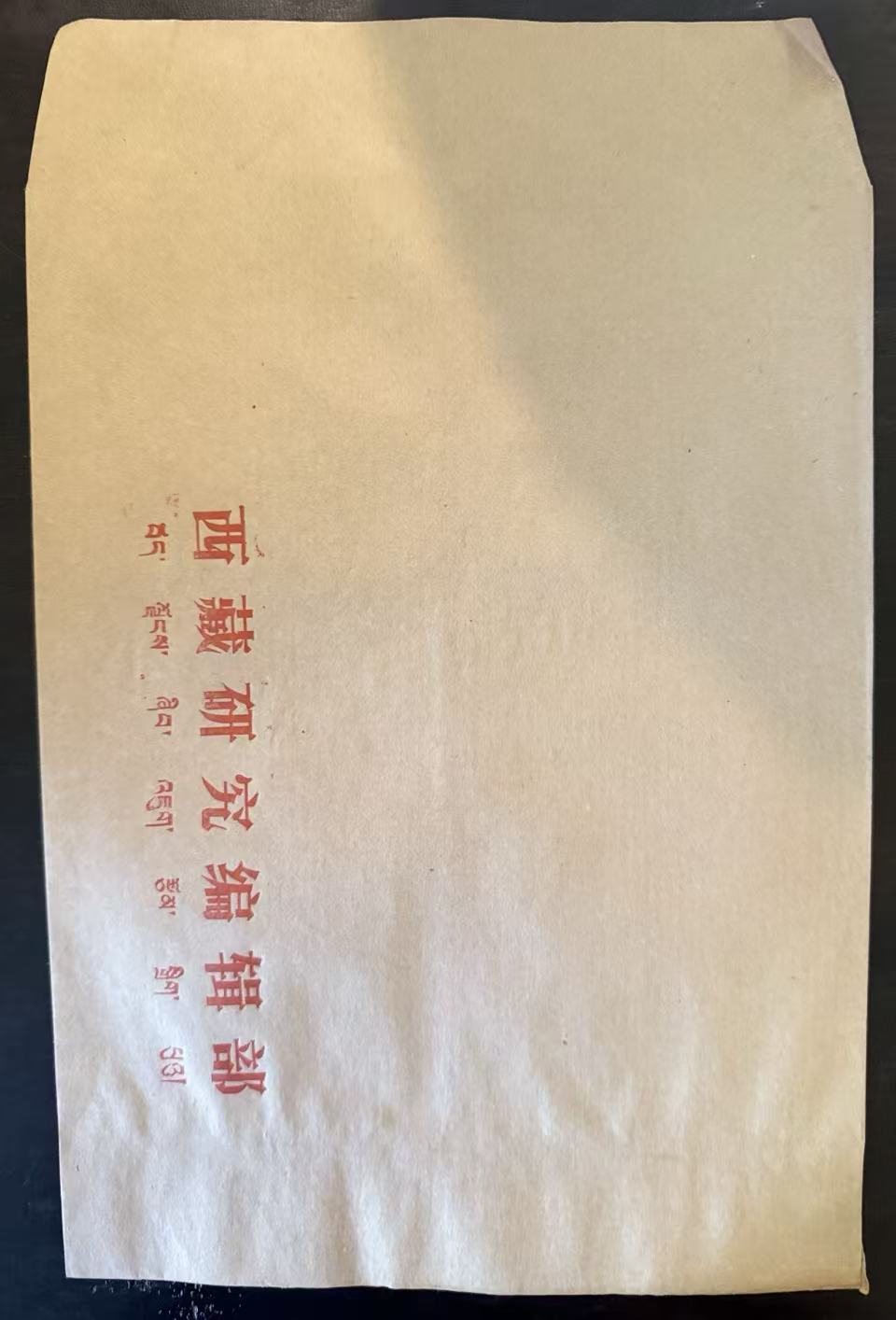 西藏研究编辑部牛皮纸信封
