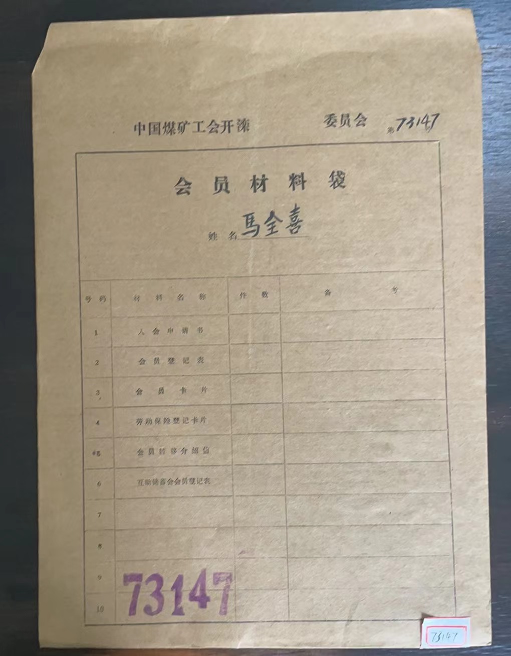 中国煤矿工会开滦委员会会员材料袋