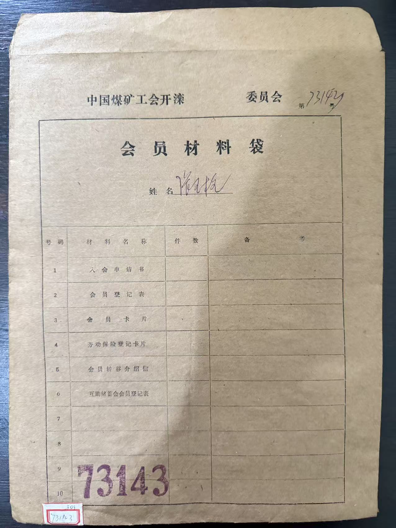 中国煤矿工会开滦委员会会员材料袋
