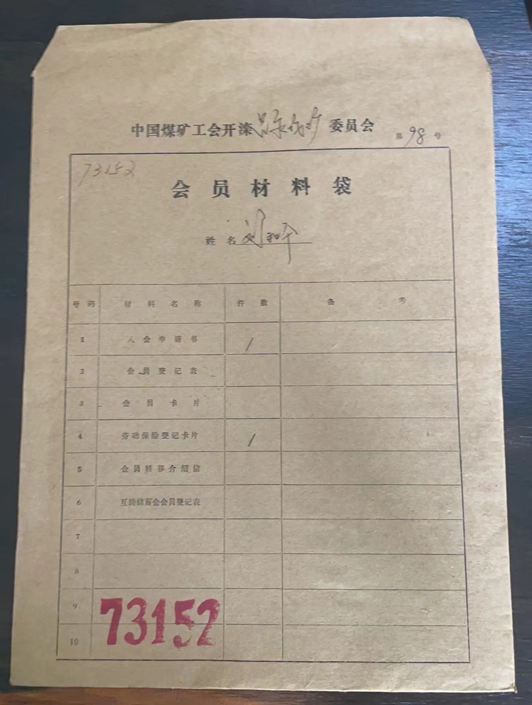 中国煤矿工会开滦委员会会员材料袋