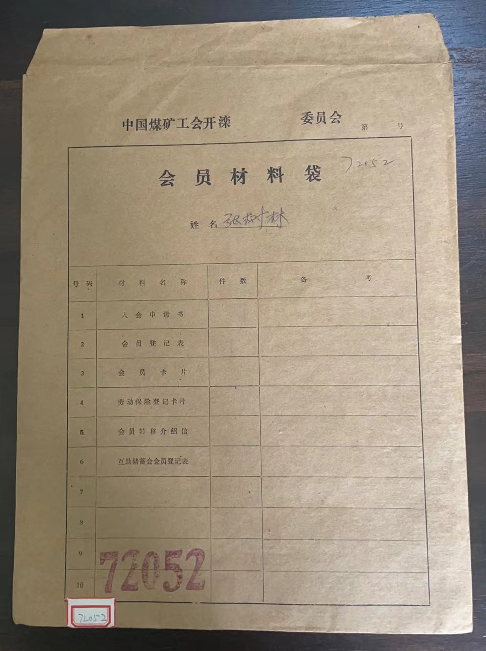 中国煤矿工会开滦委员会会员材料袋