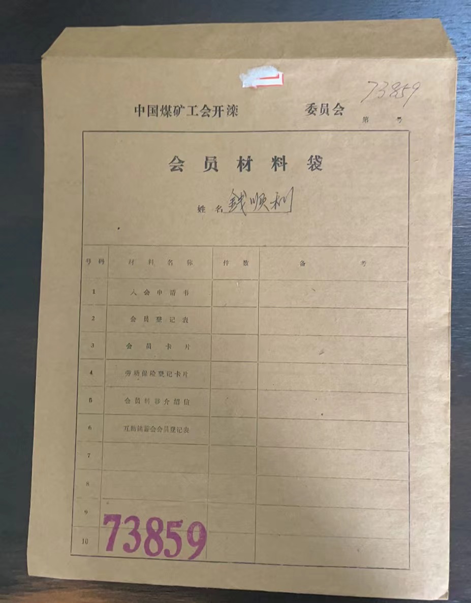 中国煤矿工会开滦委员会会员材料袋