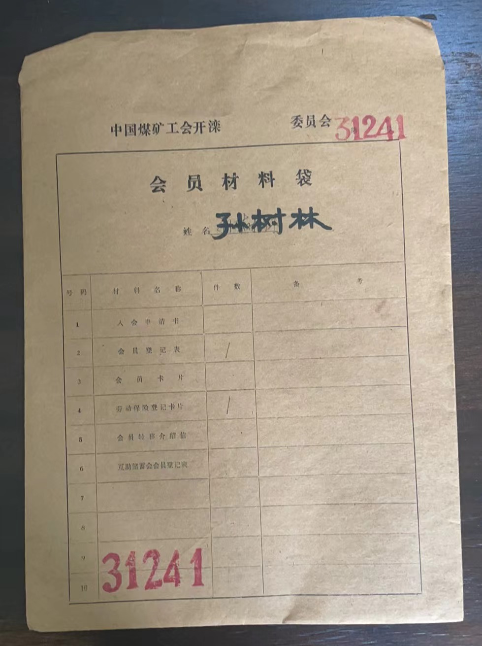 中国煤矿工会开滦委员会会员材料袋