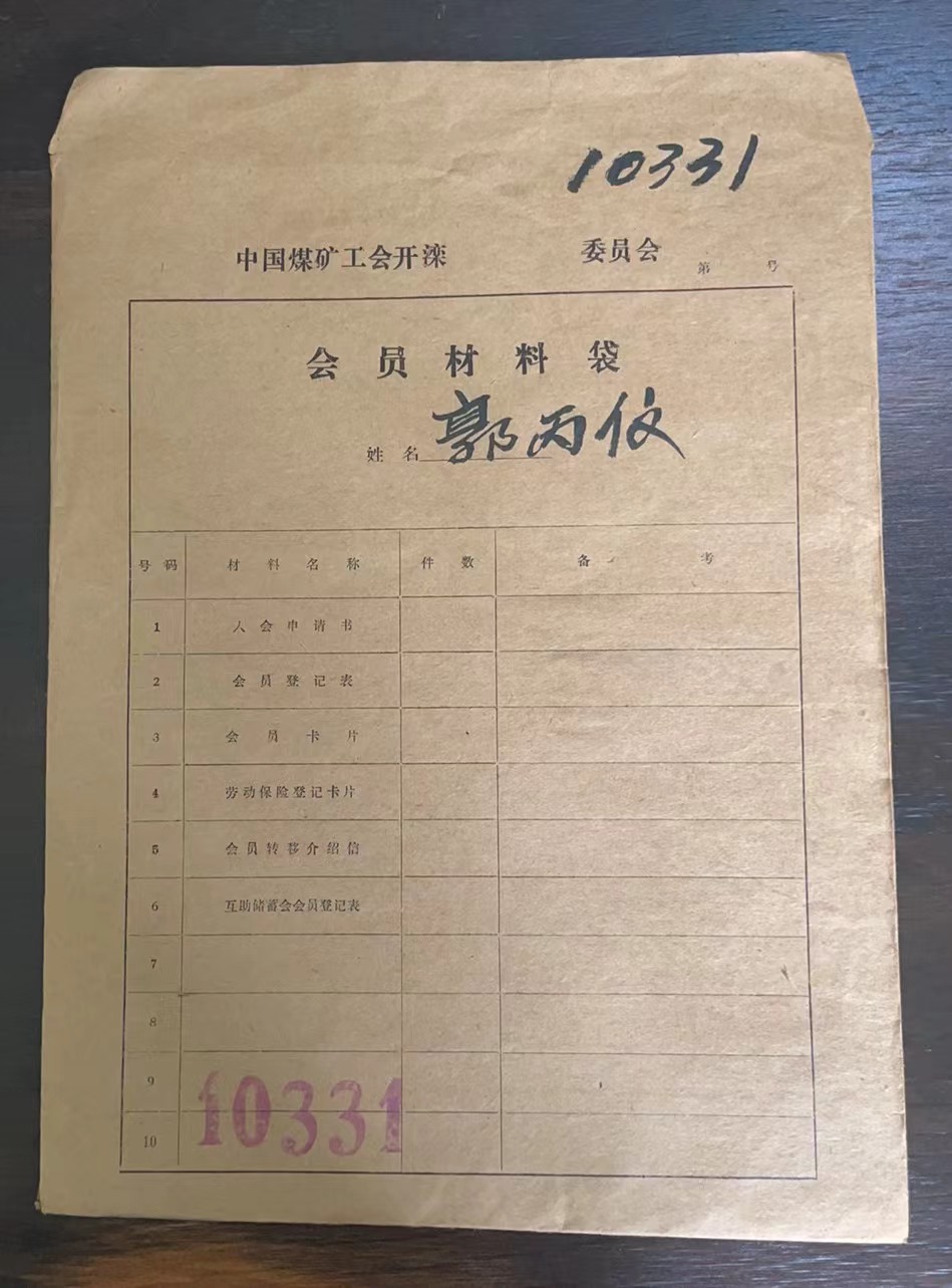 中国煤矿工会开滦委员会会员材料袋
